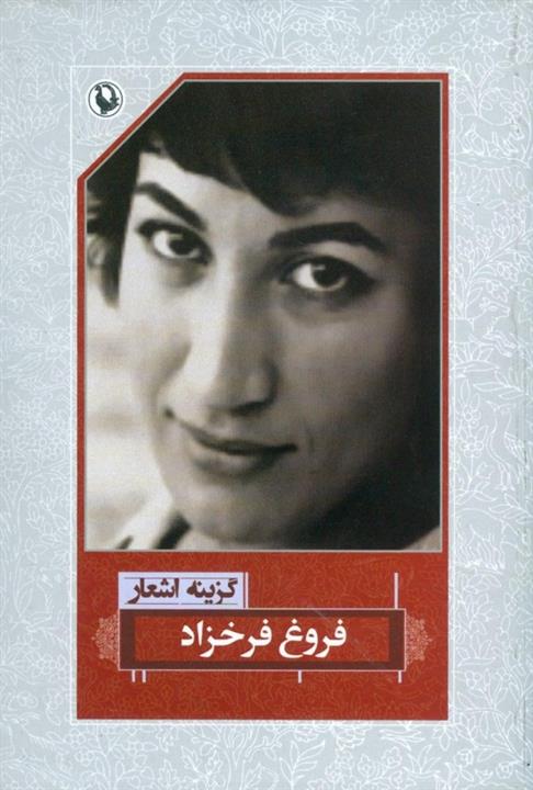 گزینه اشعار فروغ فرخزاد نشر مروارید(رقعی)